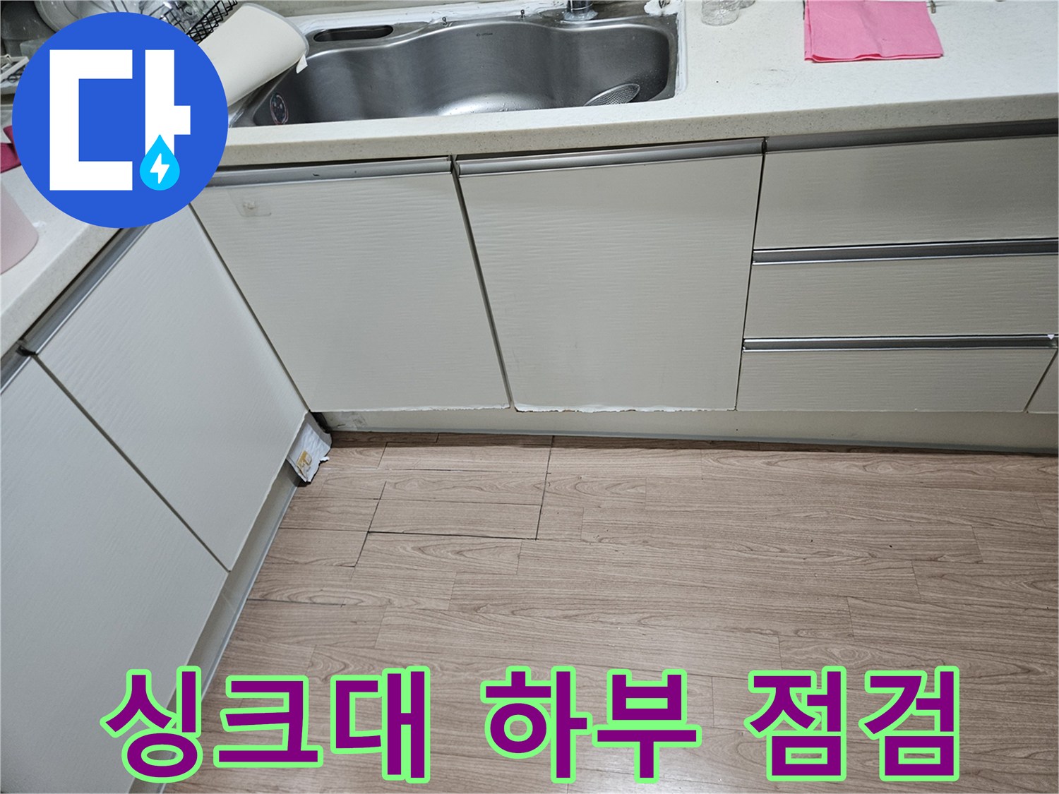 싱크대-하부장-바닥-상태-점검-사진