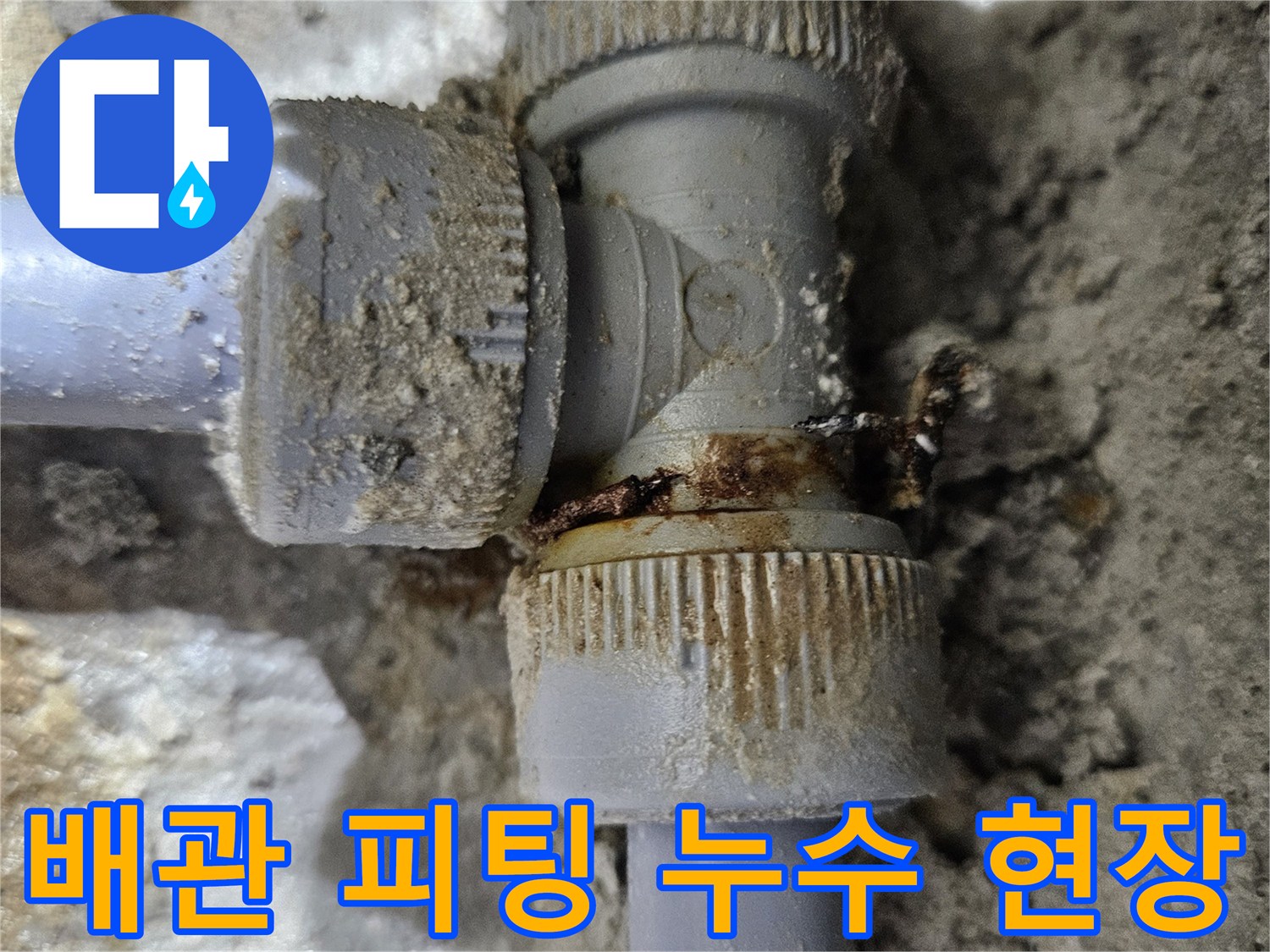 싱크대하부-배관 연결 부위 물샘