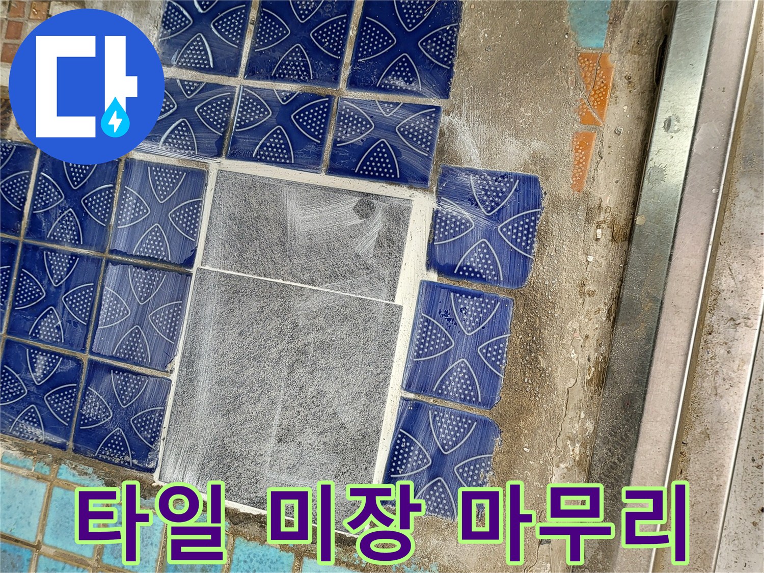 누수 공사 후-바닥 타일과 미장면 상태