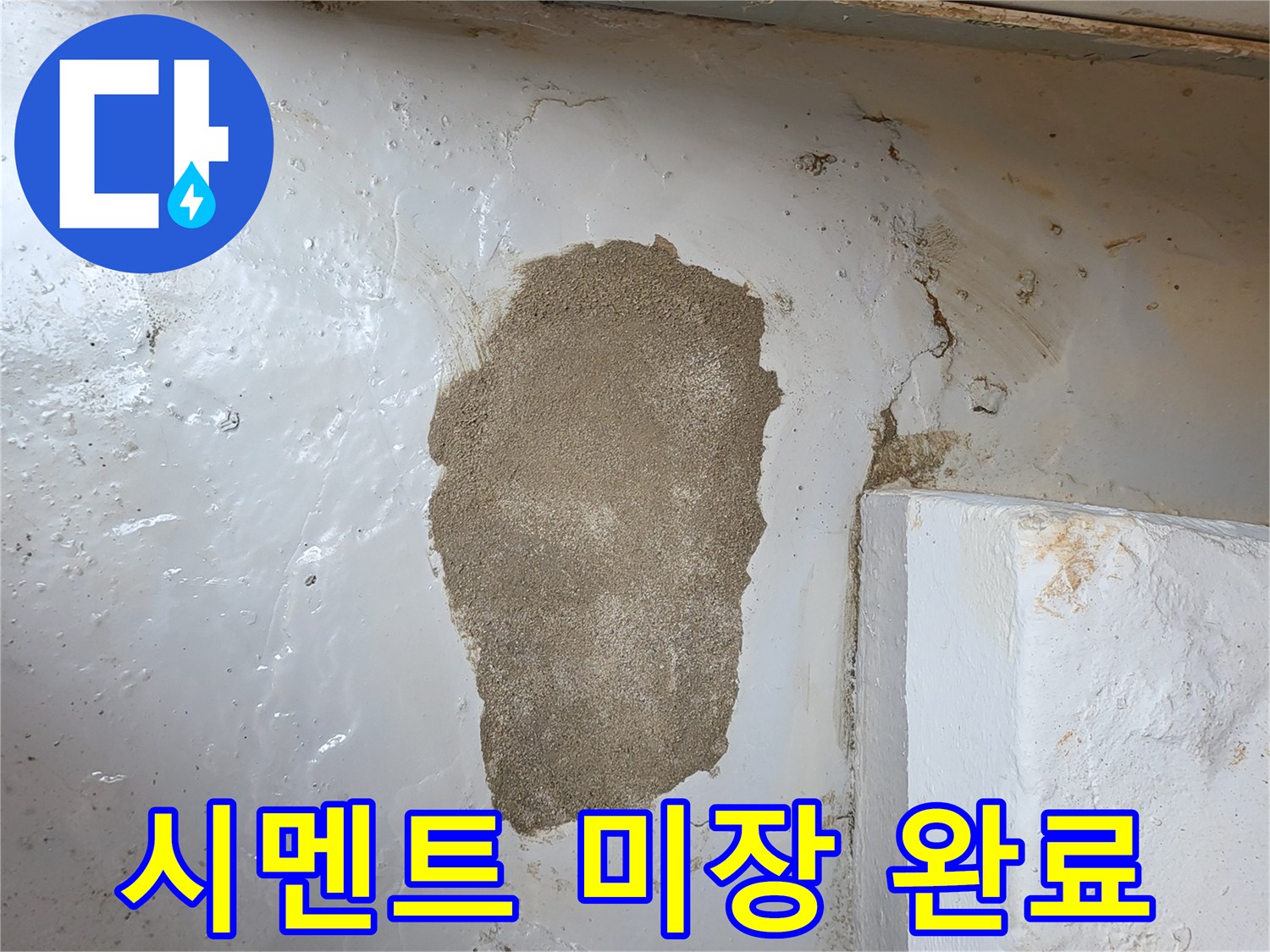 벽체 내부 배관 보수 후 미장된 모습입니다.