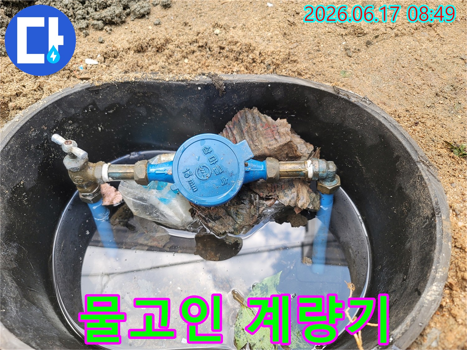계량기-연결부-누수-가능성을-보여주는-물찬-계량기함-모습