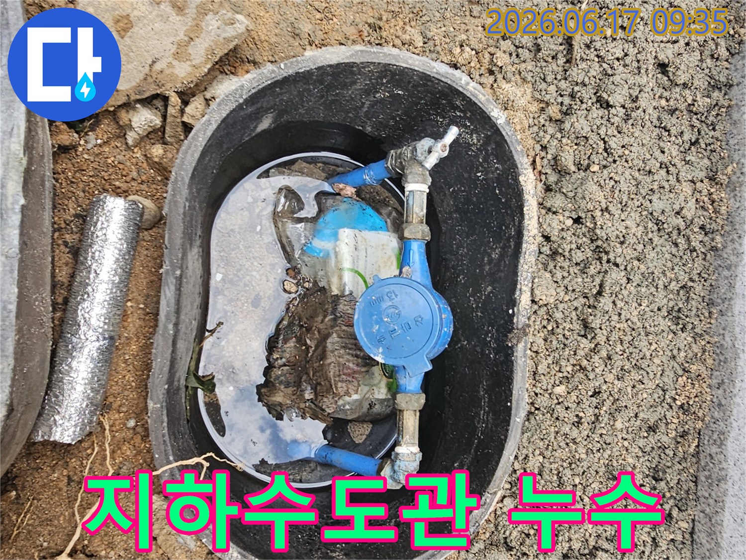 노해로11길-주택-지하수도관-누수로-인한-계량기함-물고임-현상-정밀-확인-필요