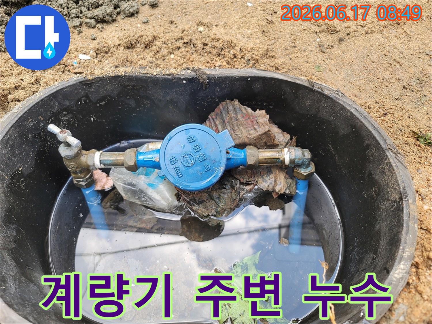수도계량기-누수-진단을-위해-촬영된-현장-증거-사진