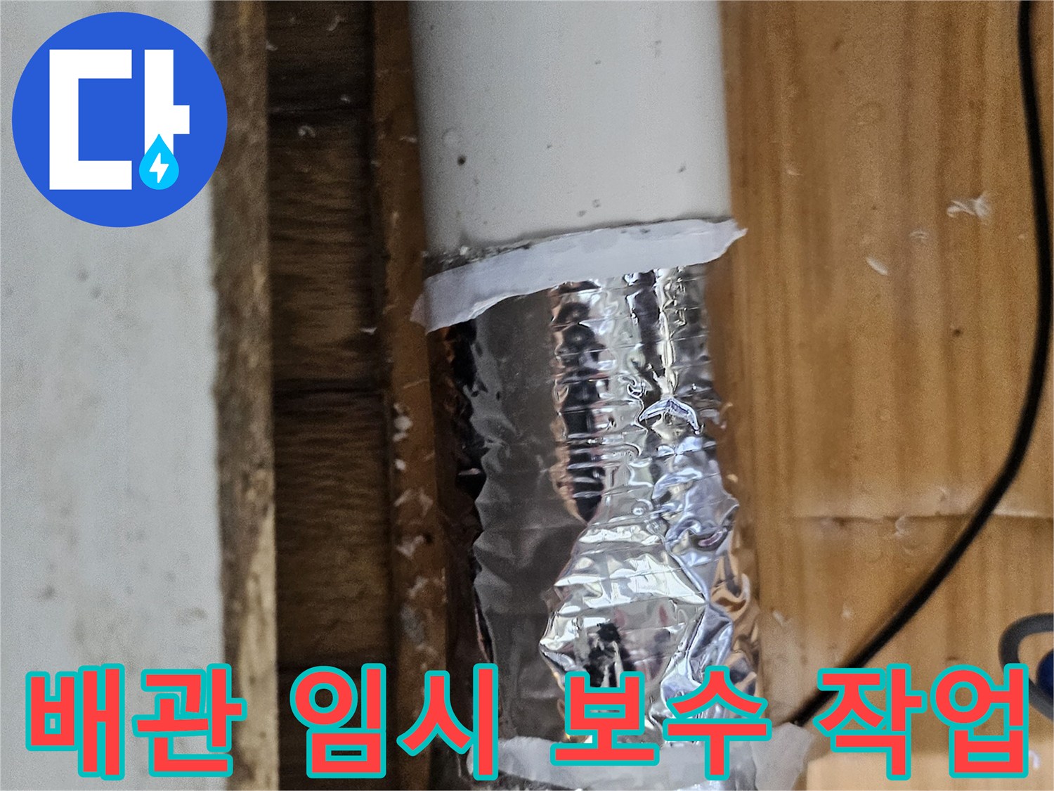 누수 발생 지점을 표시하고 임시 테이프로 감싼 배관-정확한 수리를 위한 준비 단계