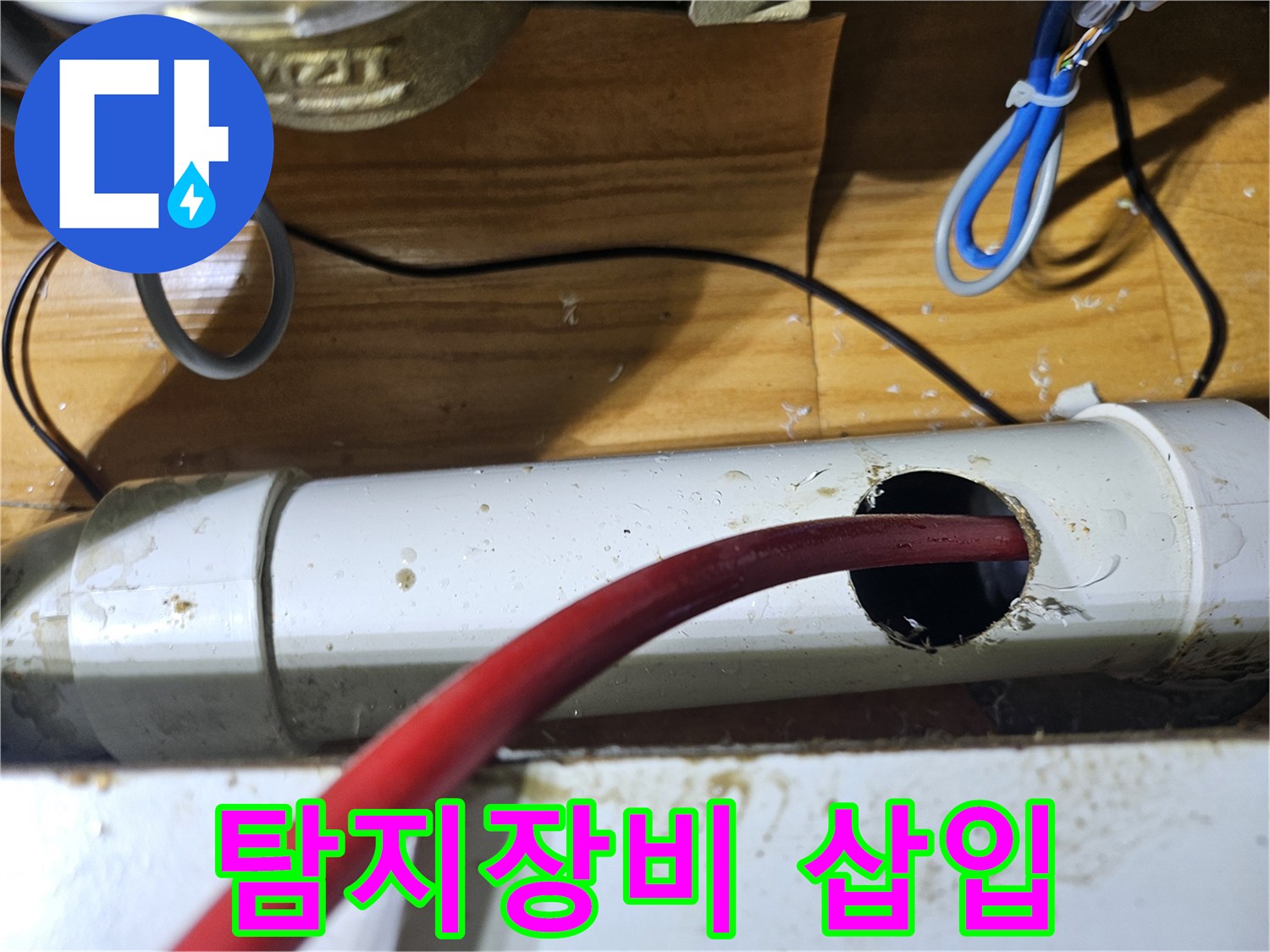 누수 원인을 정밀하게 찾아내기 위해-배관에 타공한 후 탐지 장비를 삽입하는 중요한 단계