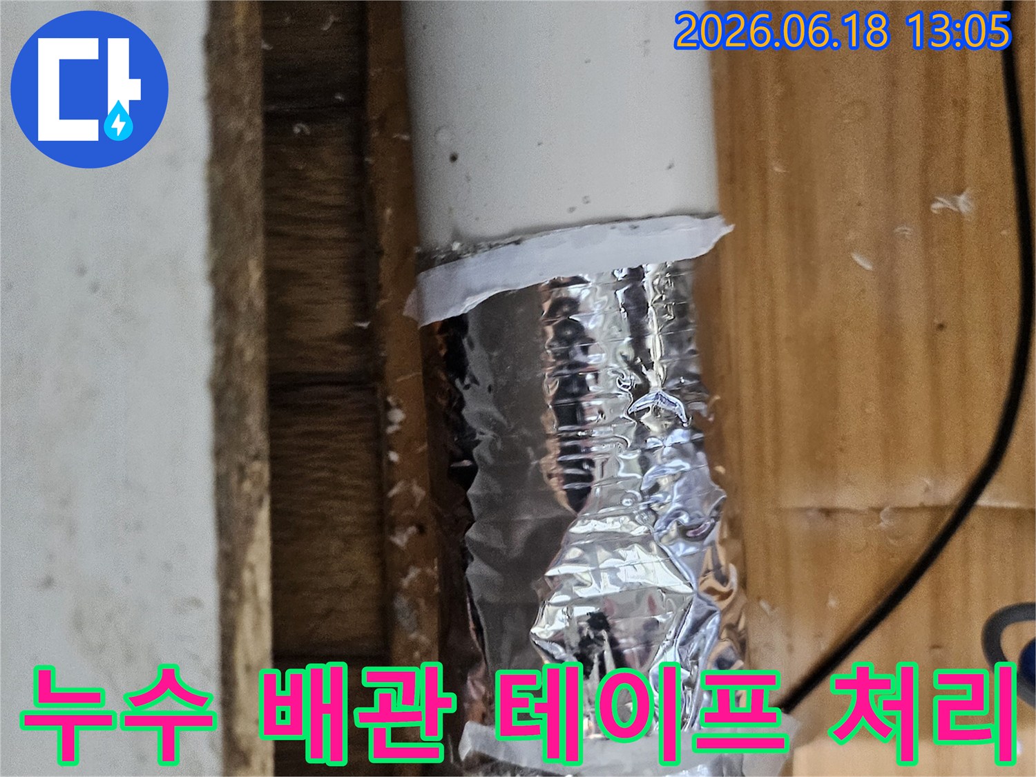 누수 탐지 중 발견된 문제 지점을 표시하고 임시 조치한 배관-정확한 수리 계획 수립 중