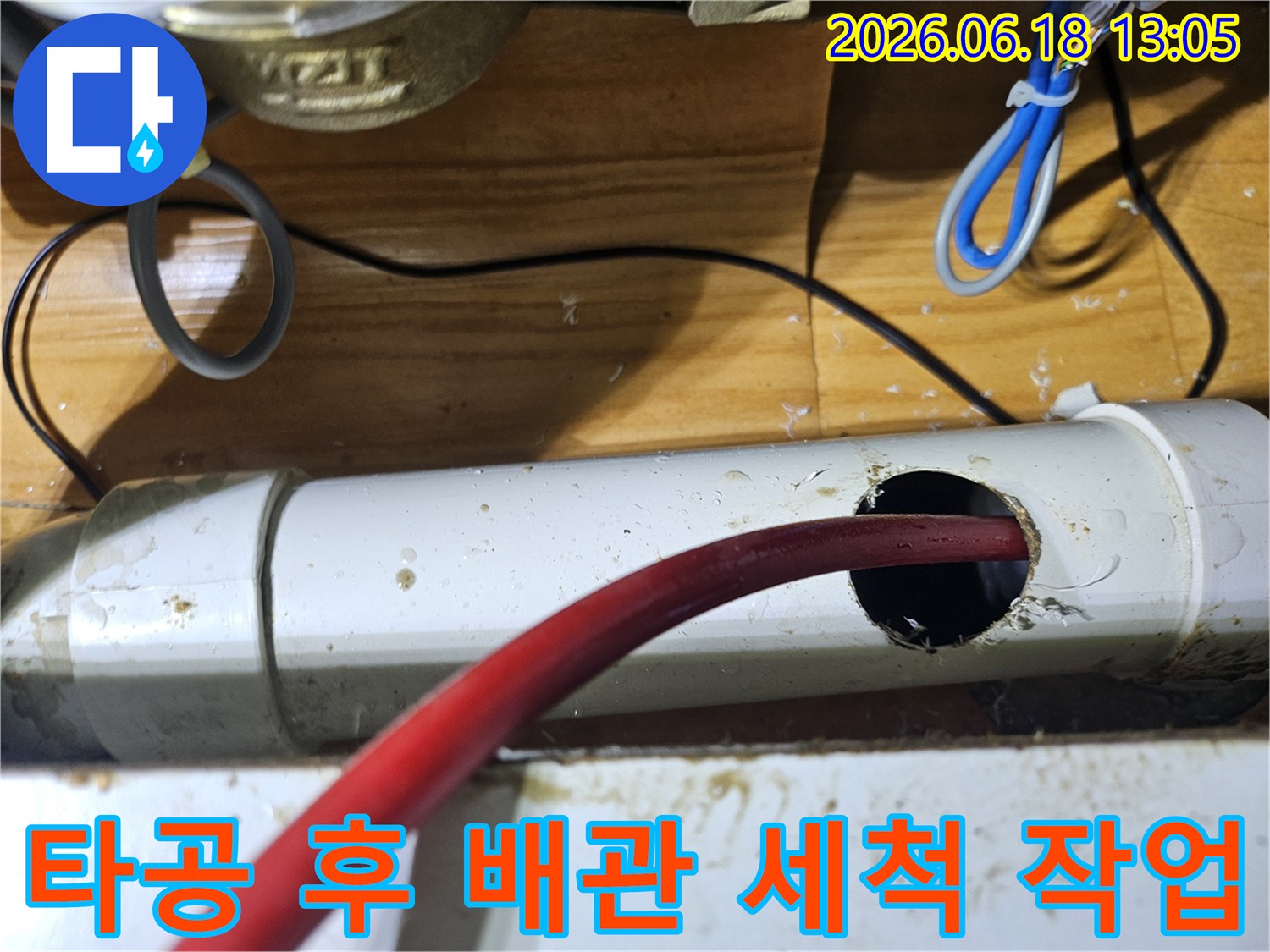 누수 탐지를 위해 배관에 타공하고-내부를 세척하는 과정입니다.