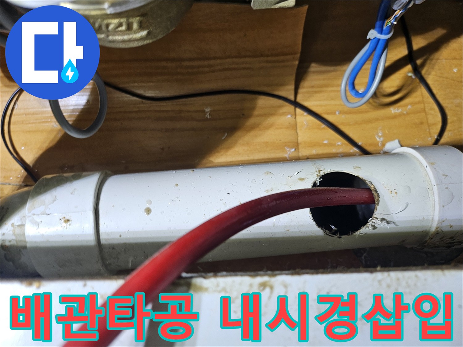 누수탐지를 위해 배관에 타공하고 내시경 카메라를 삽입하는 모습