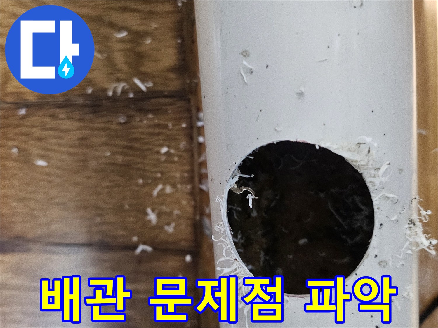 도당동 배관 누수 문제점을 파악하기 위해 정밀 타공하는 모습