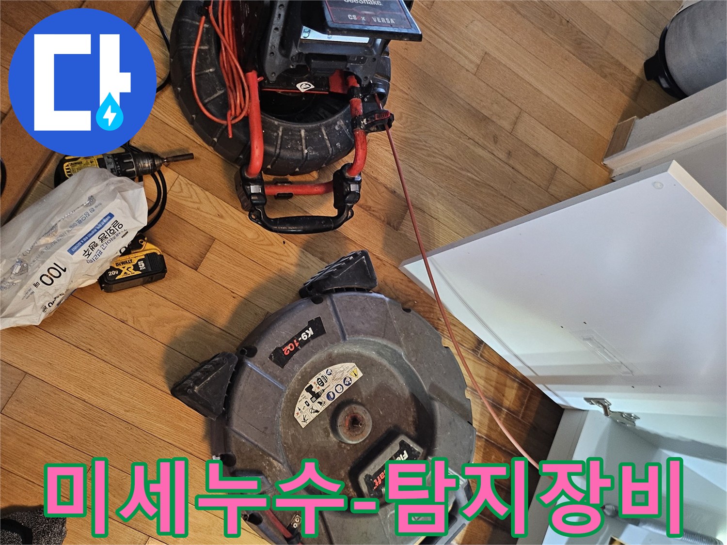 미세한 누수 지점까지-정확히 찾아내기 위한-고성능 탐지 장비들이-작업 현장에-준비된 모습입니다