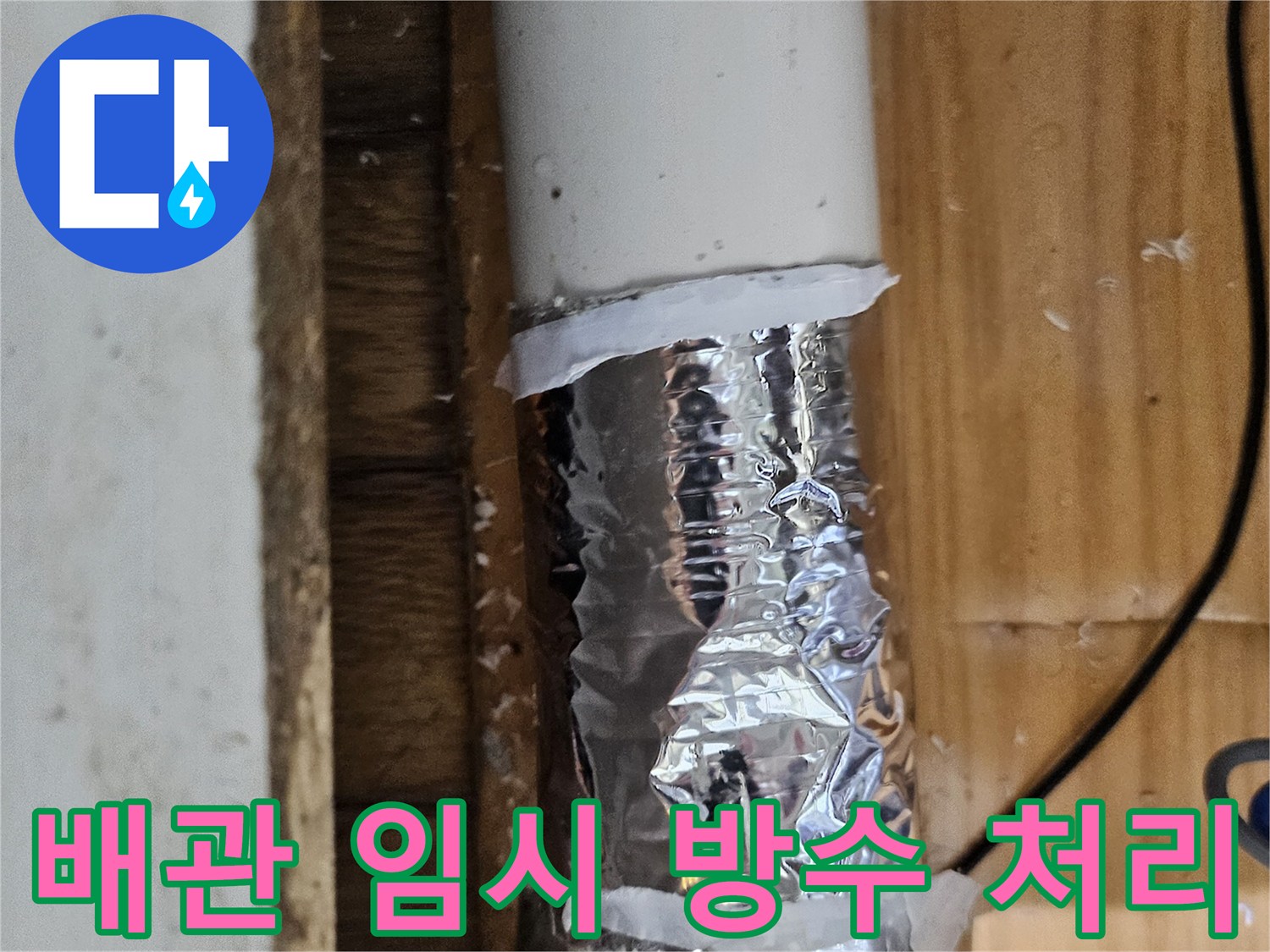 배관의 미세한 누수를 막기 위해 임시 방수 처리된 파이프-전문적인 수리가 필요한 상황