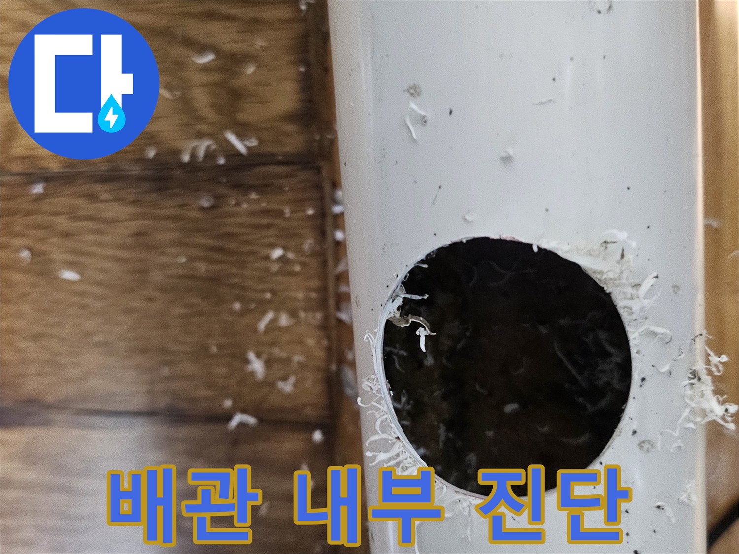 부천아이파크 누수 의심으로 배관을 절단하여 내부를 정밀 진단하는 모습