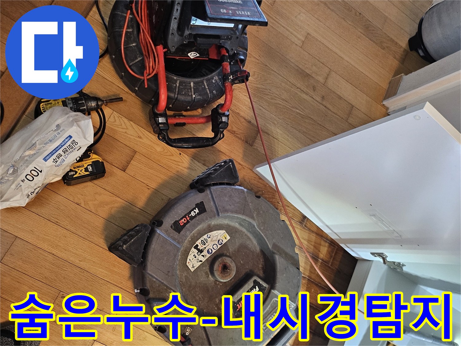 숨겨진 누수 문제점을-정확히 찾아내기 위한-배관 내시경 장비와-청소 장비가-작업 현장에-준비된 모습입니다