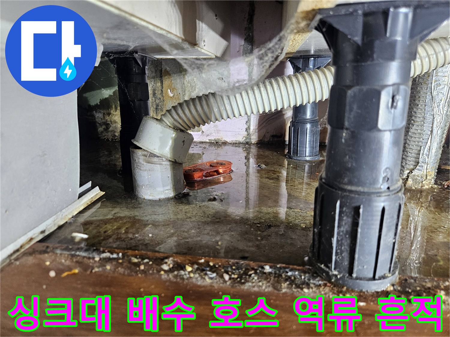 물고임이-발생한-싱크대-배수관-연결-부위