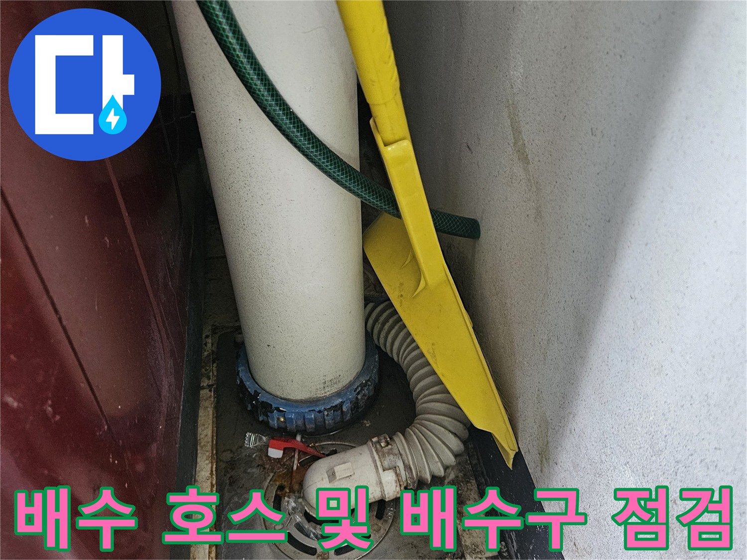 싱크대-배수관-연결부-역류-흔적-점검