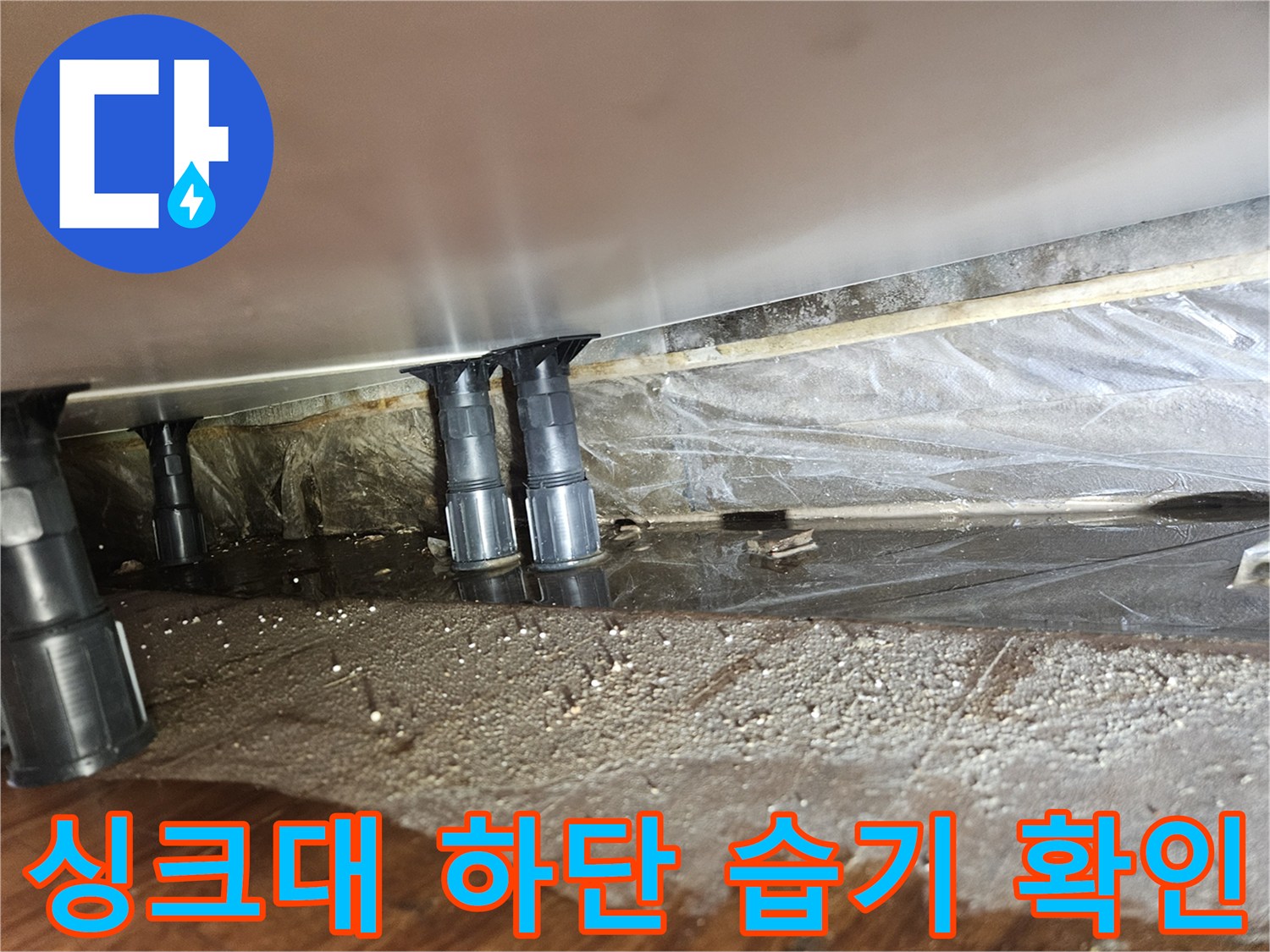 싱크대-하부-바닥-젖음-및-물고임