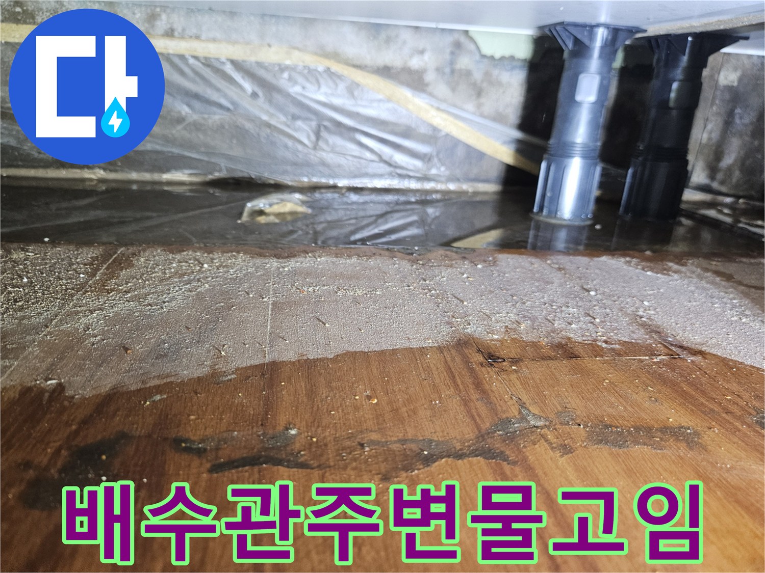 싱크대-하부-바닥재-젖음-및-물고임
