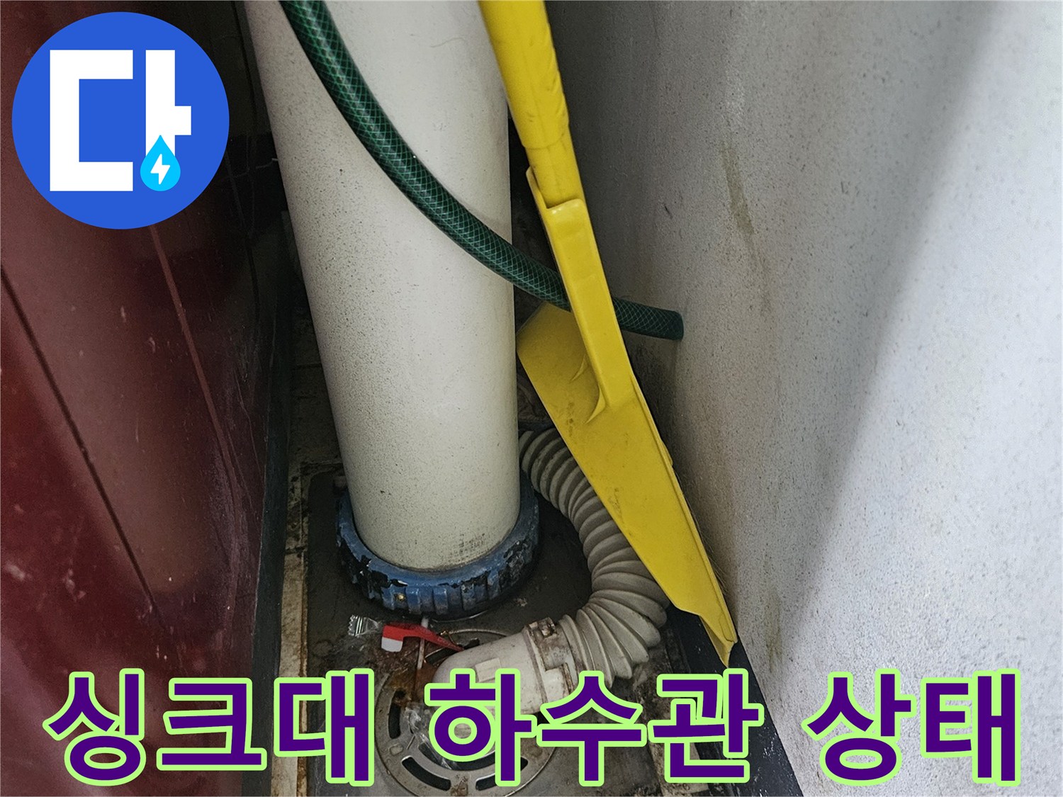 싱크대-하수구 연결부의 역류 흔적 사진