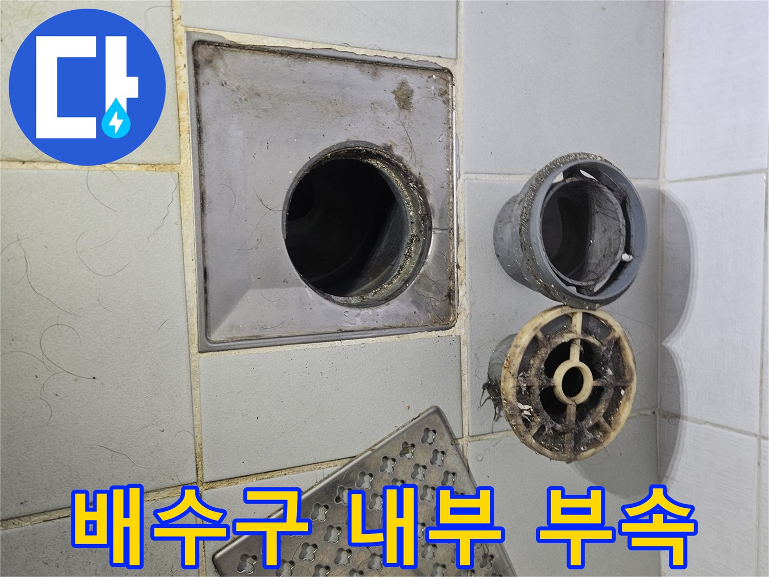 찌꺼기가 묻어있는-분리된 상태의 배수구 트랩