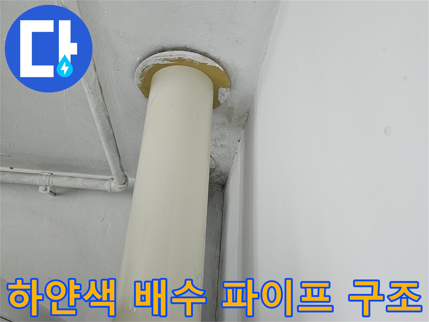 천장 부근에 위치한 하수 배수용 관로