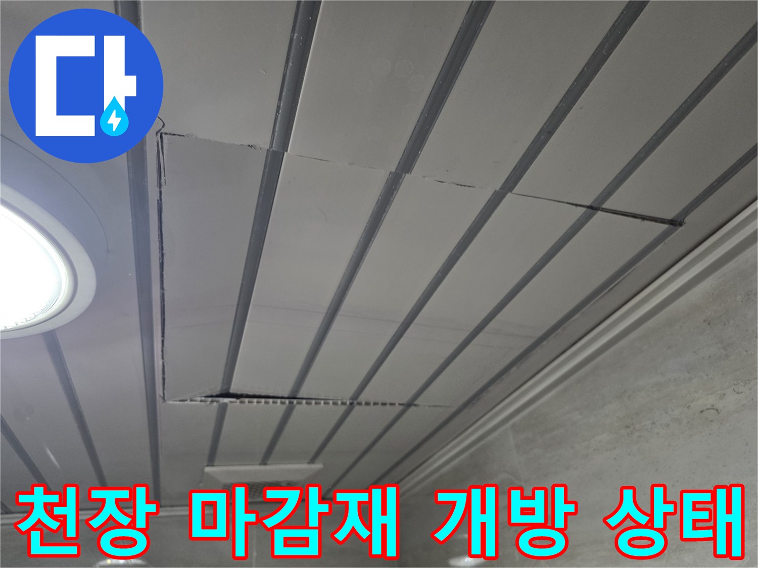누수 원인을 찾으려고-잘라낸 천장 판넬