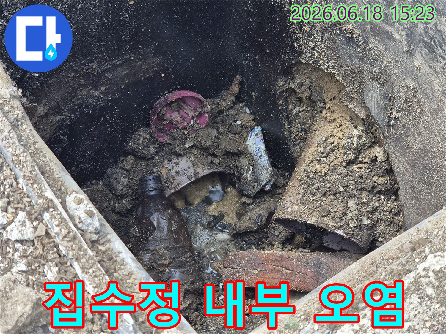 누수-공사-중-발견된-오염된-집수정의-상세-사진