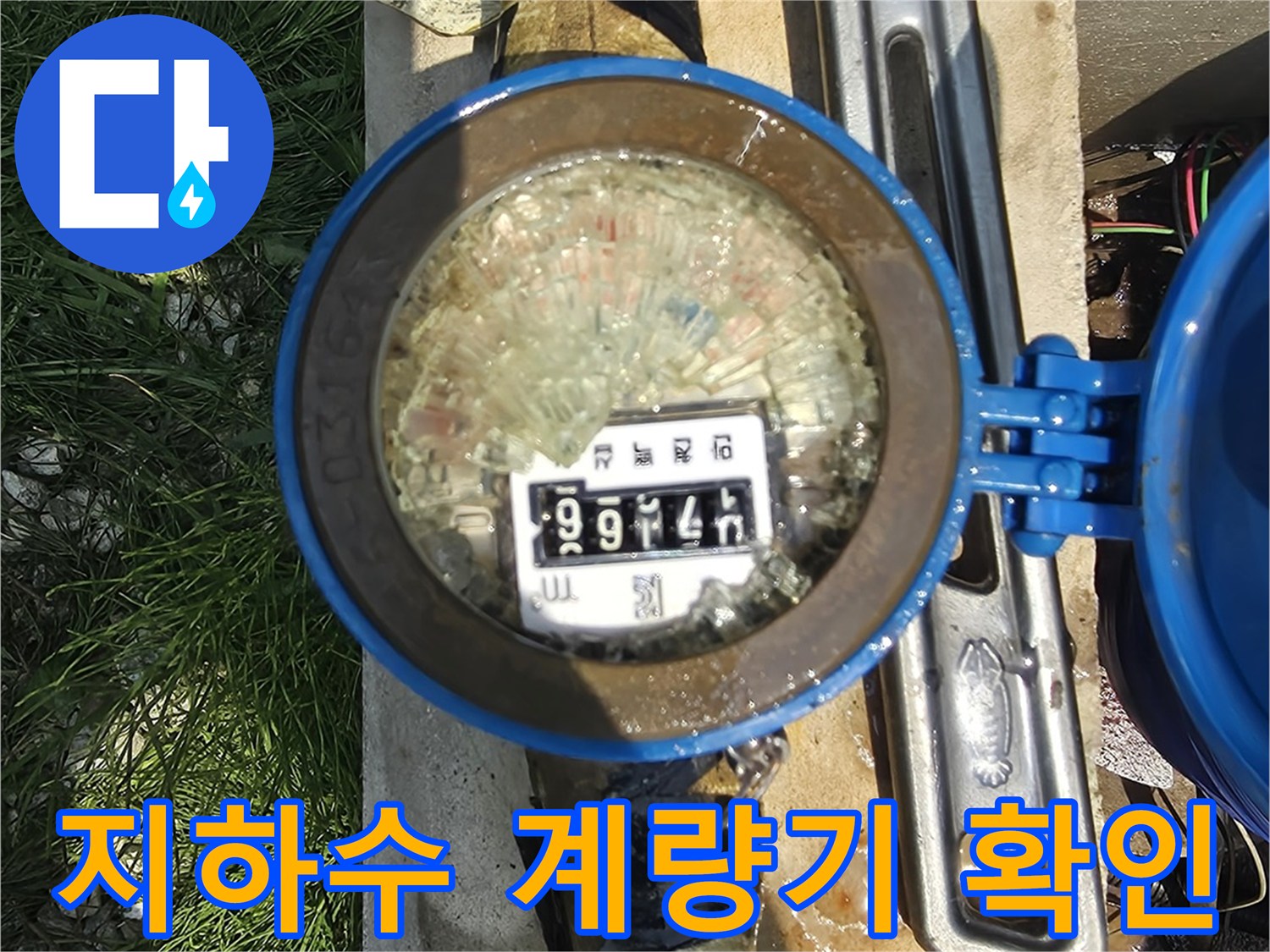이천 모가면-지하수 계량기 내부 점검 모습