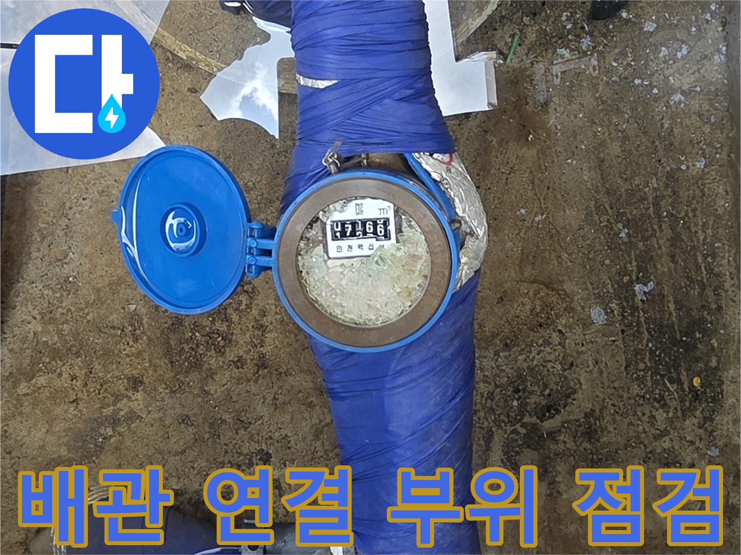 파란색-테이핑된-배관과-계량기-접합부