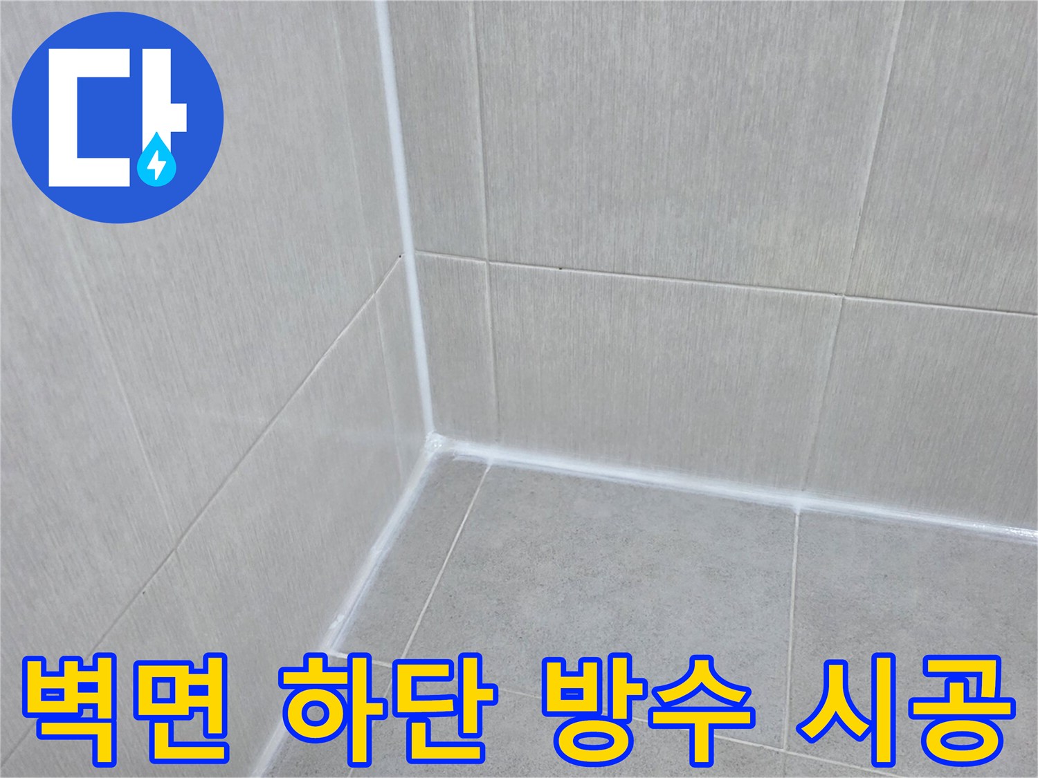 깨끗하게-마감된-욕실-벽체-하단-경계선