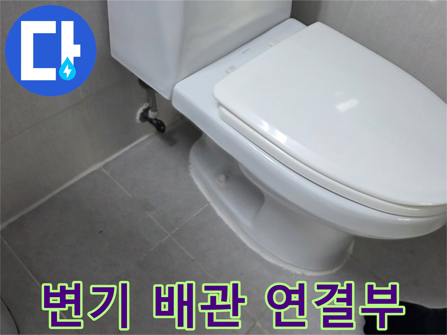 양변기-뒷부분-급수-배관-누수-여부-확인