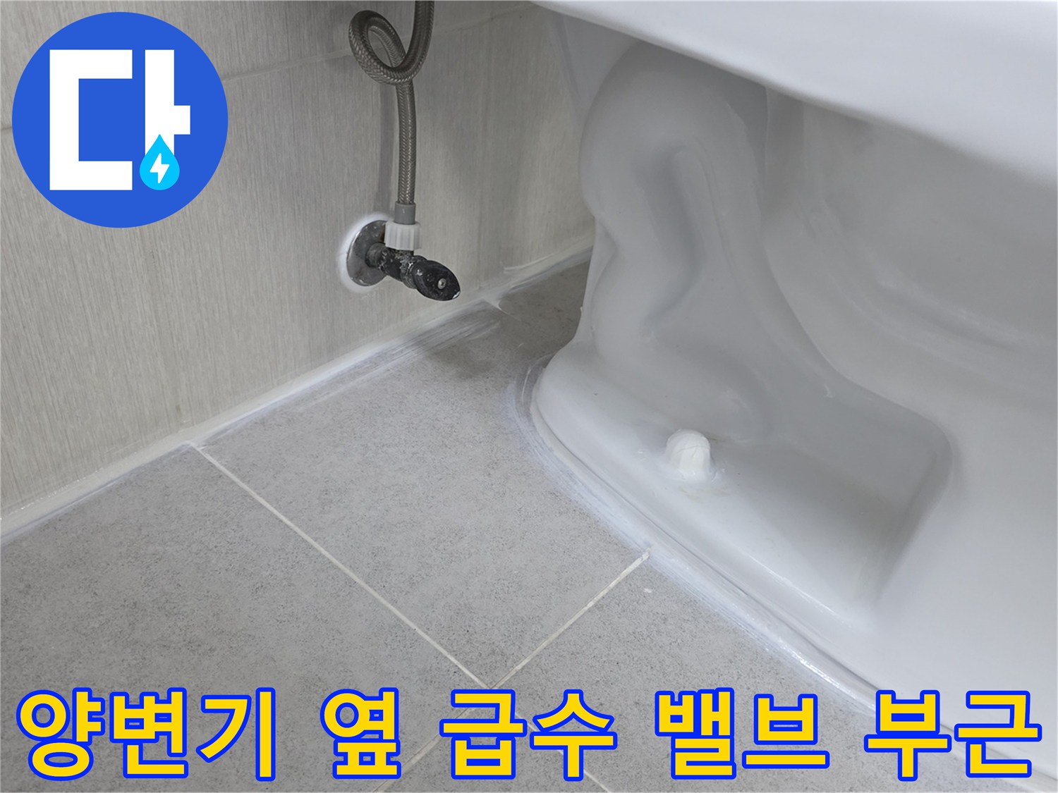 양변기-옆쪽-벽체-배관-연결-상태-촬영
