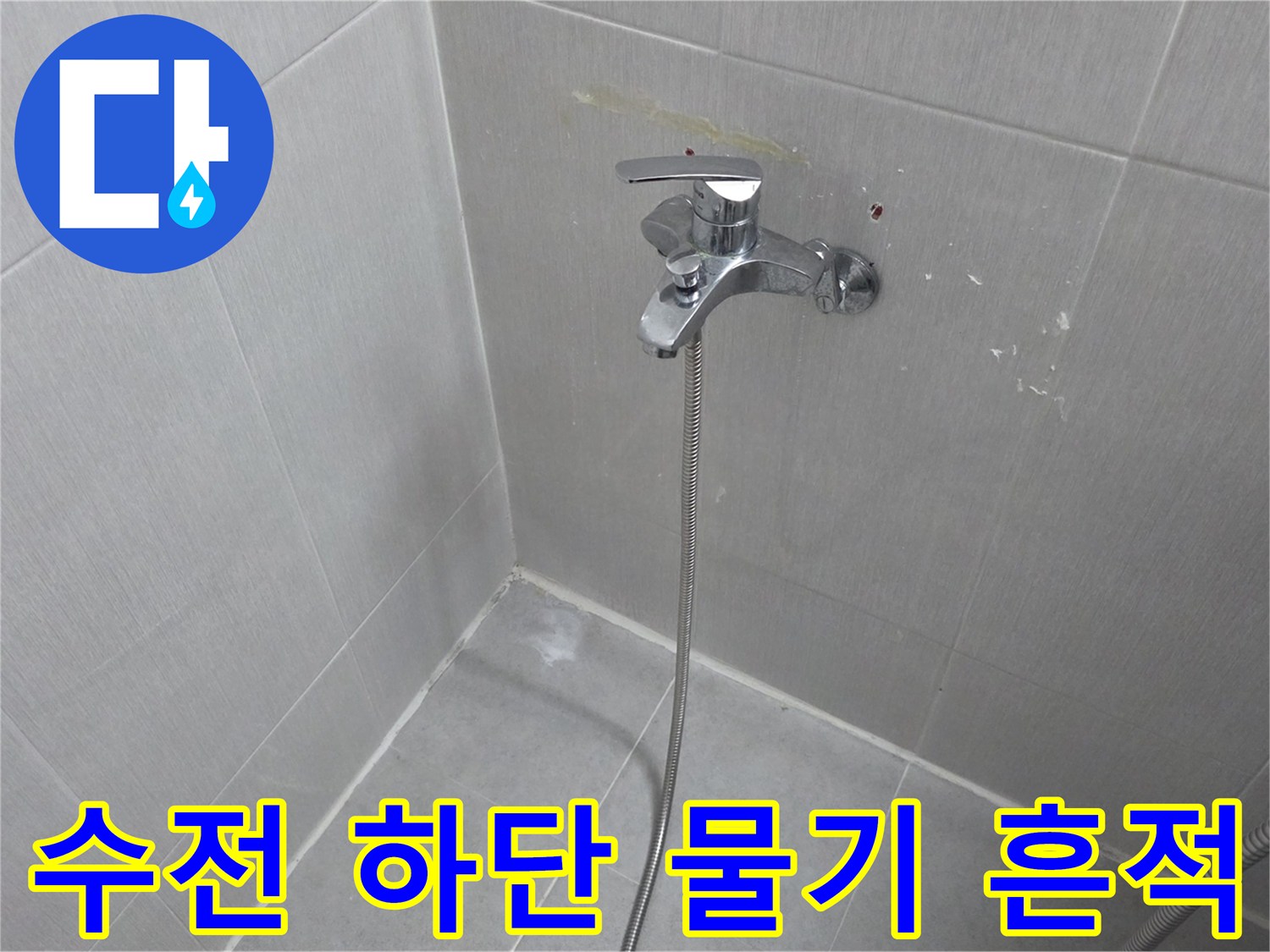욕실-수전-하단-타일-습기-발견