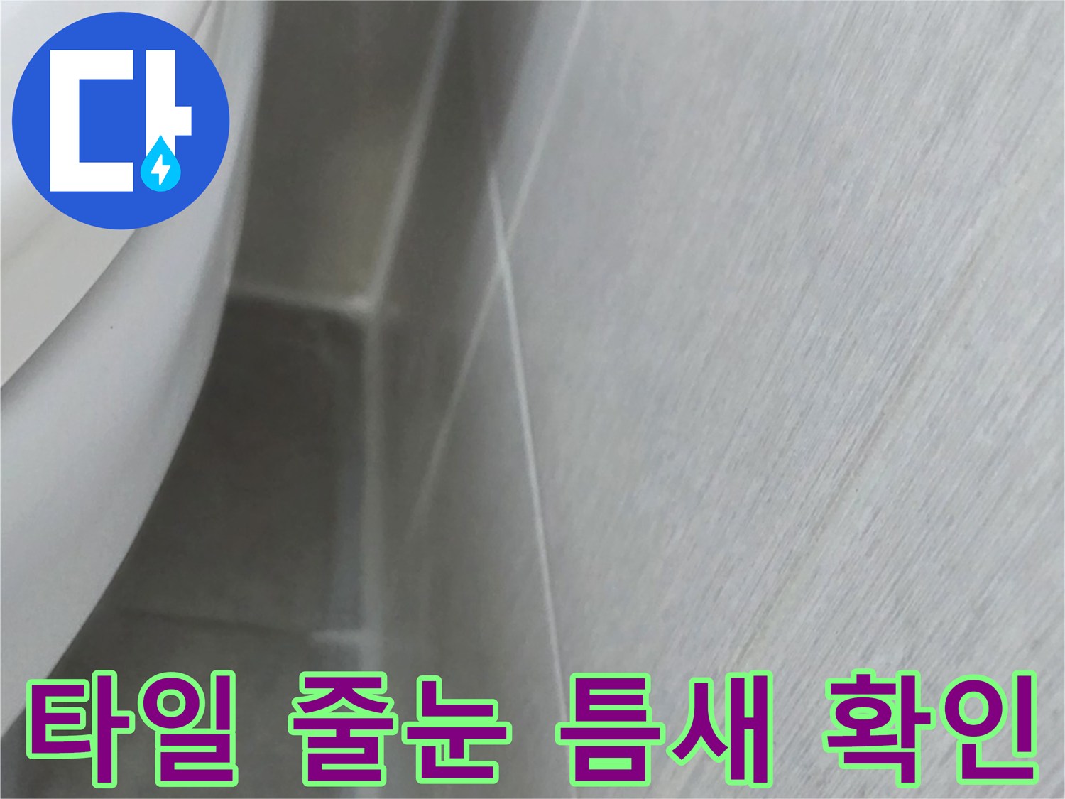 욕실 타일 사이-벌어진 틈새 점검