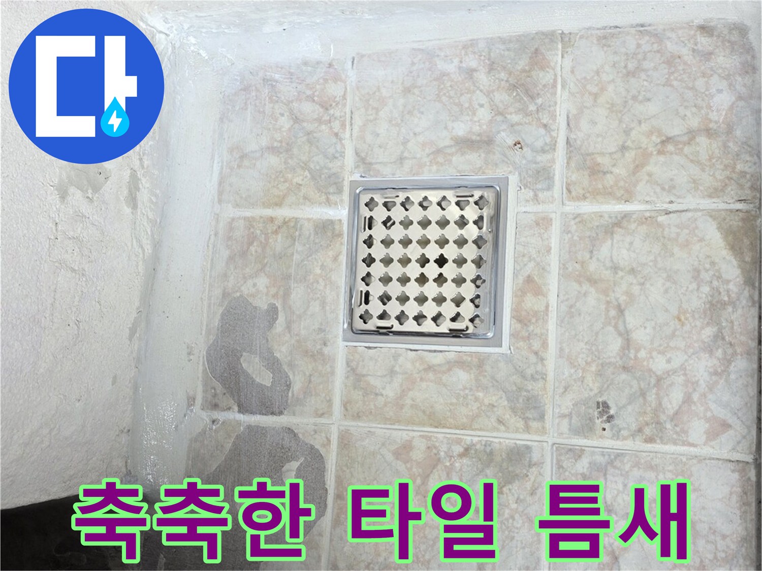 물기가-스며든-배수구-주변-타일-모습