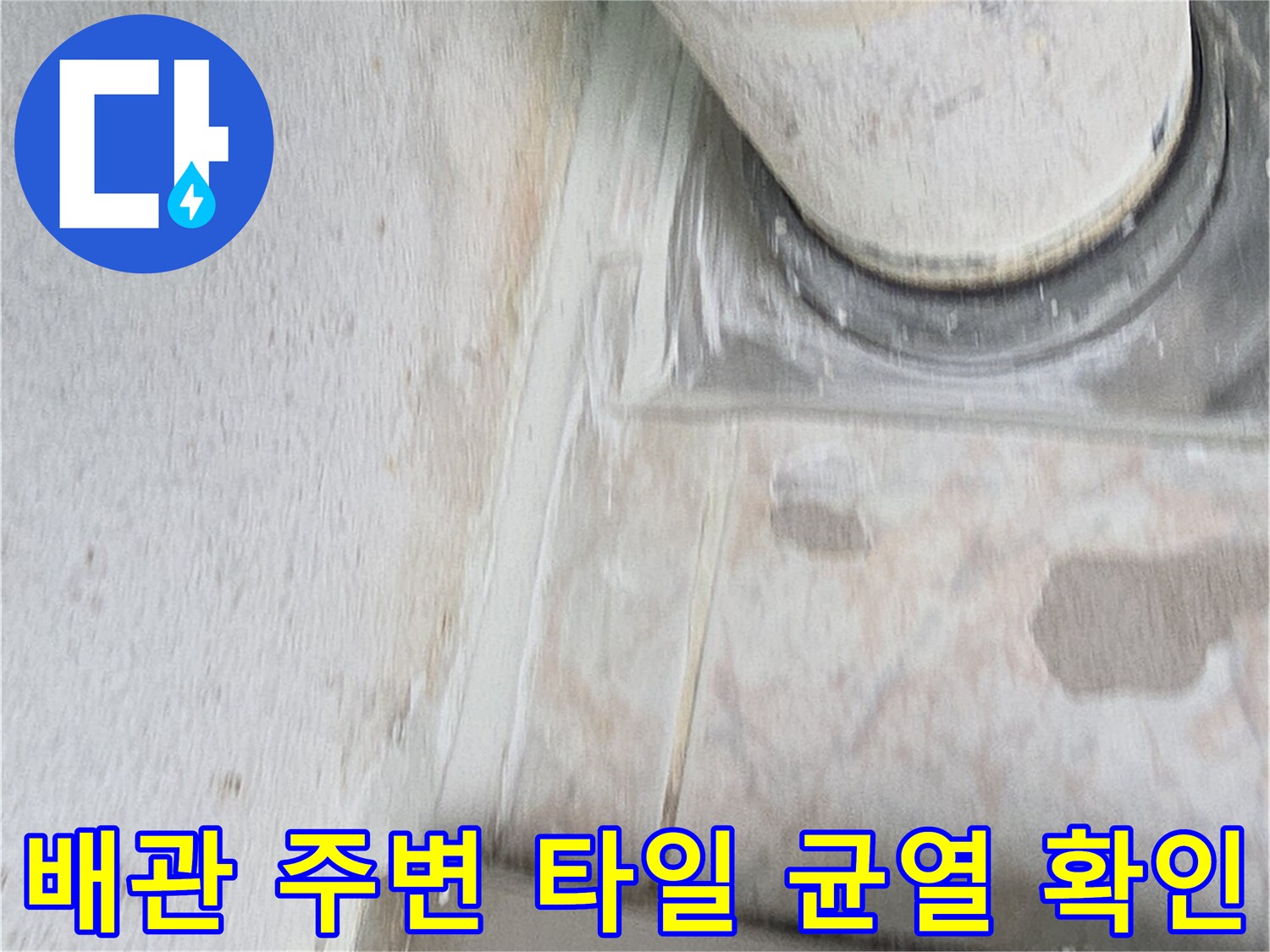 배수-파이프-주변-타일-및-마감재-상태
