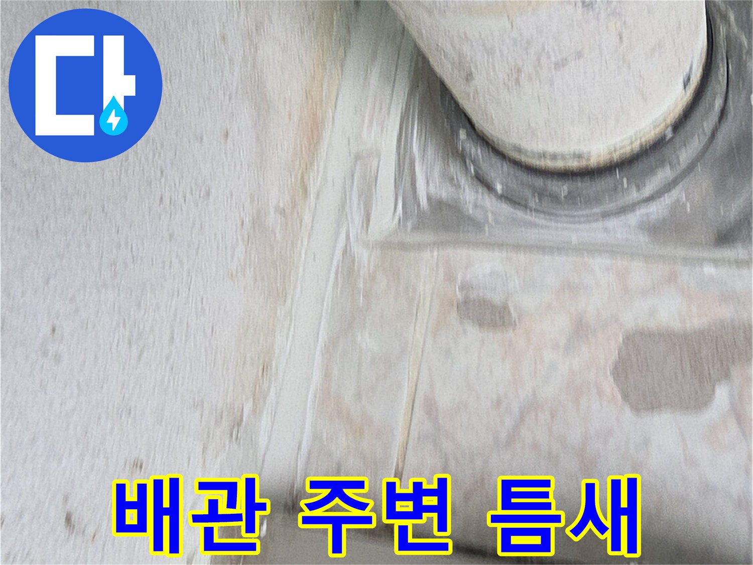 배수관-하단-마감재-상태-촬영