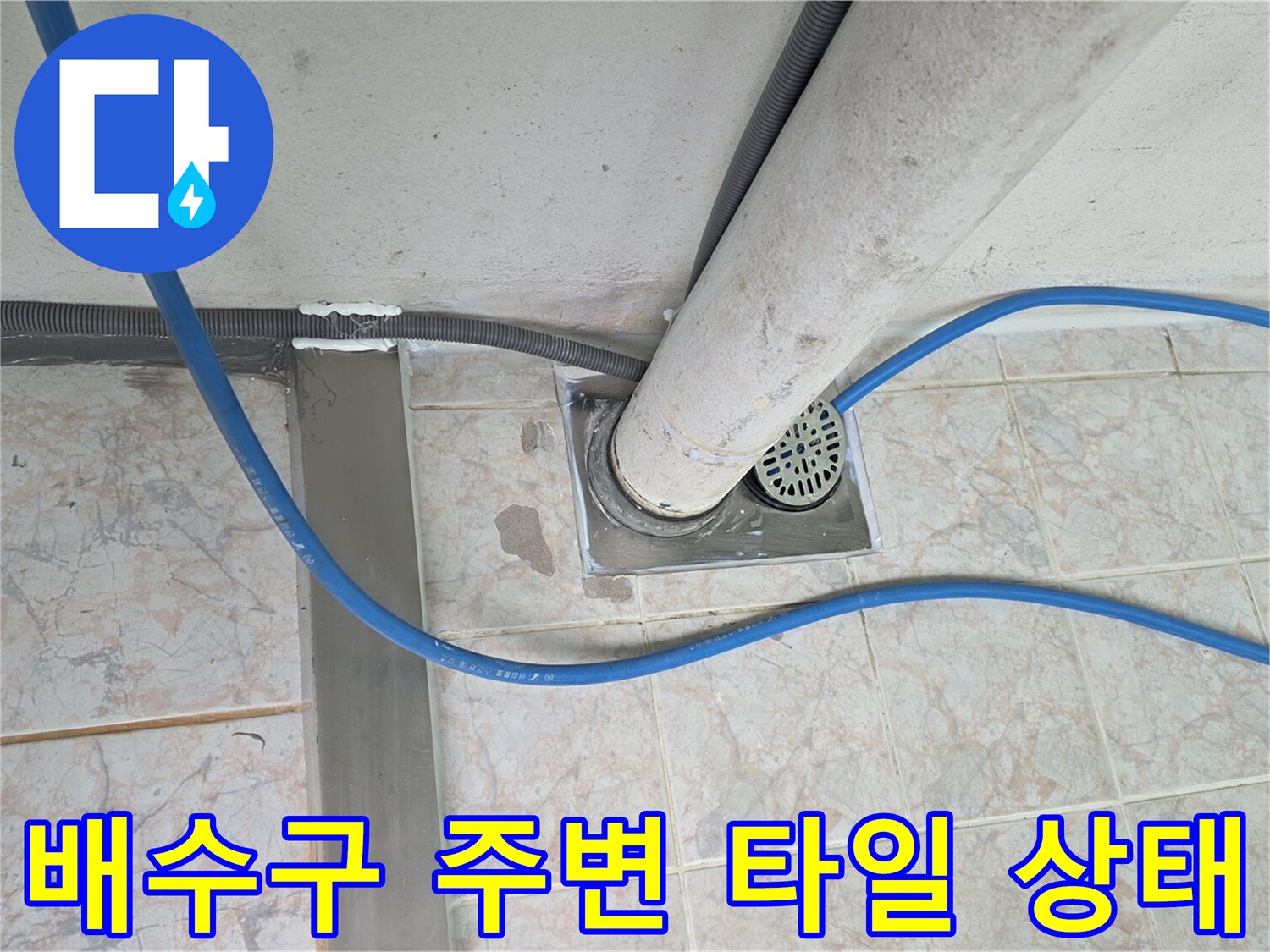 배수관과-유가-주변의-타일-마감-상태-사진