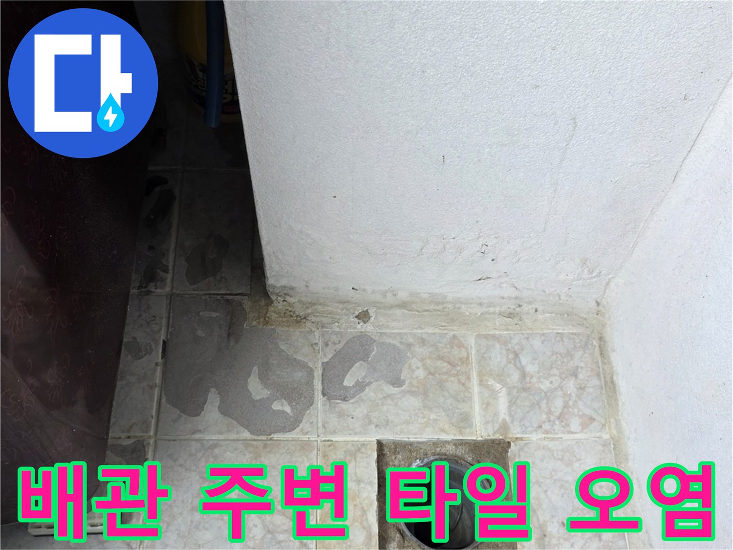 배수구 배관 입구 타일의 습기 침투 및 변색 상태