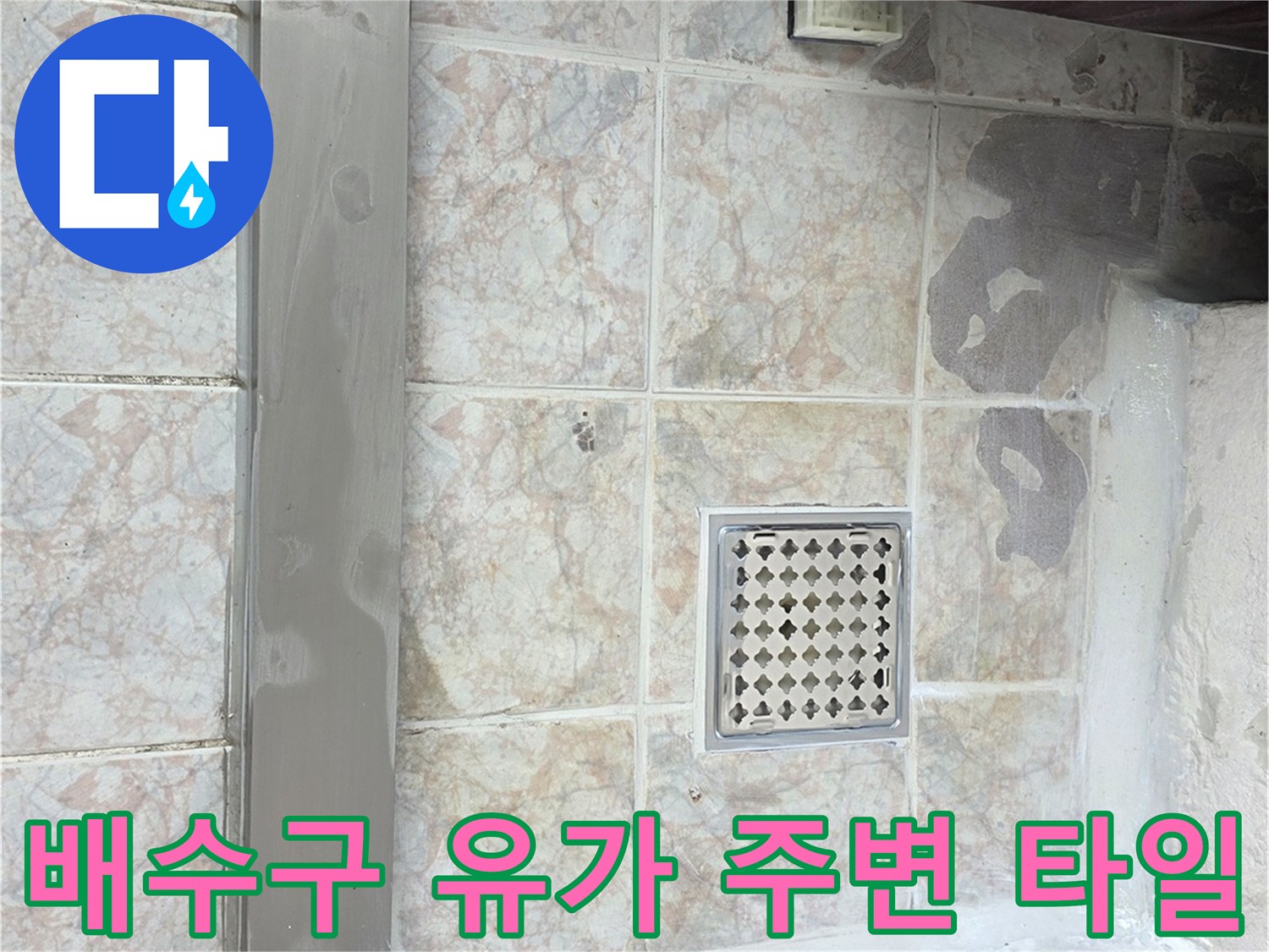 배수구-유가-주변-타일-균열-상태