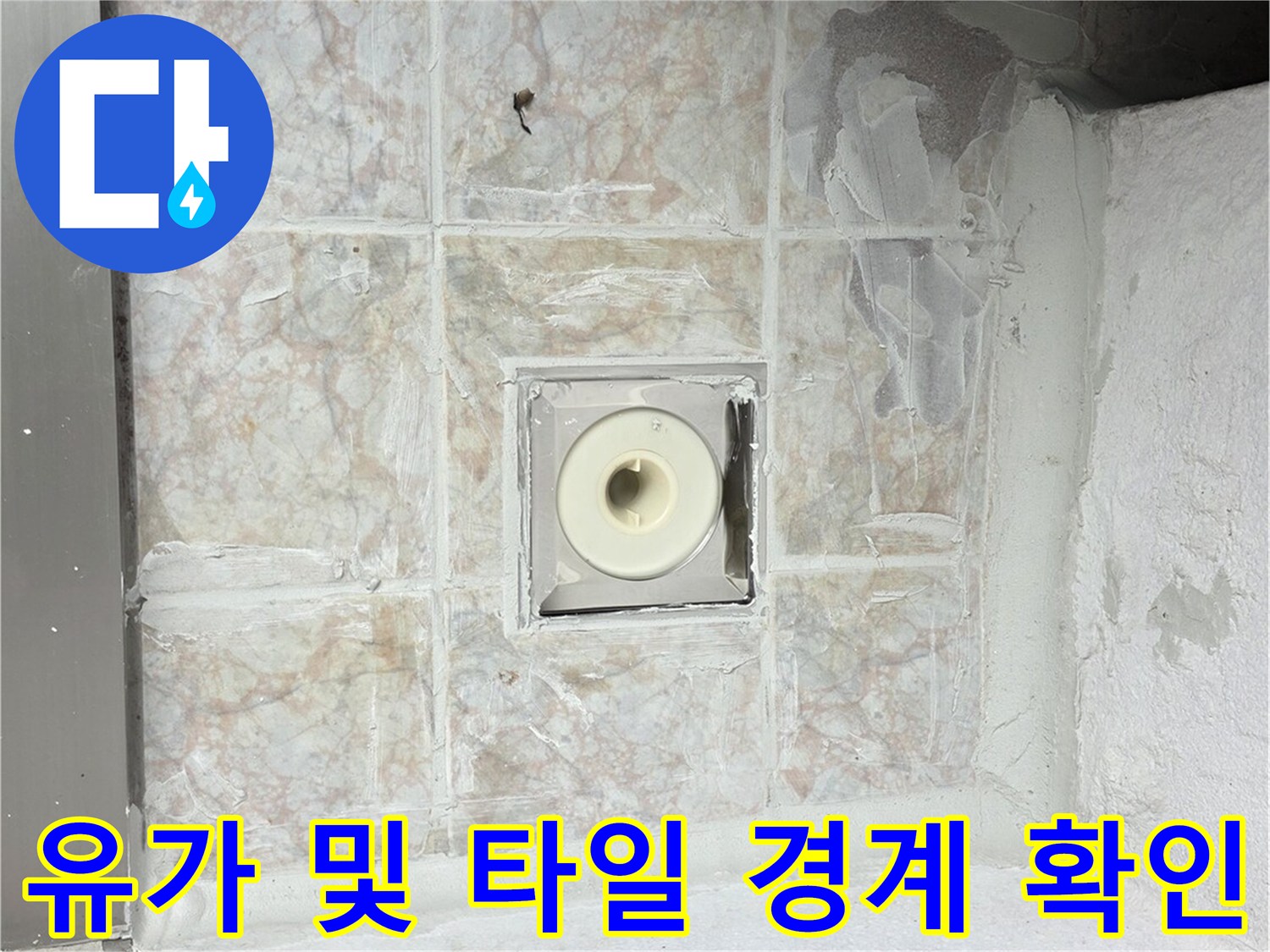 배수구-유가-주변-타일-접합부-상태