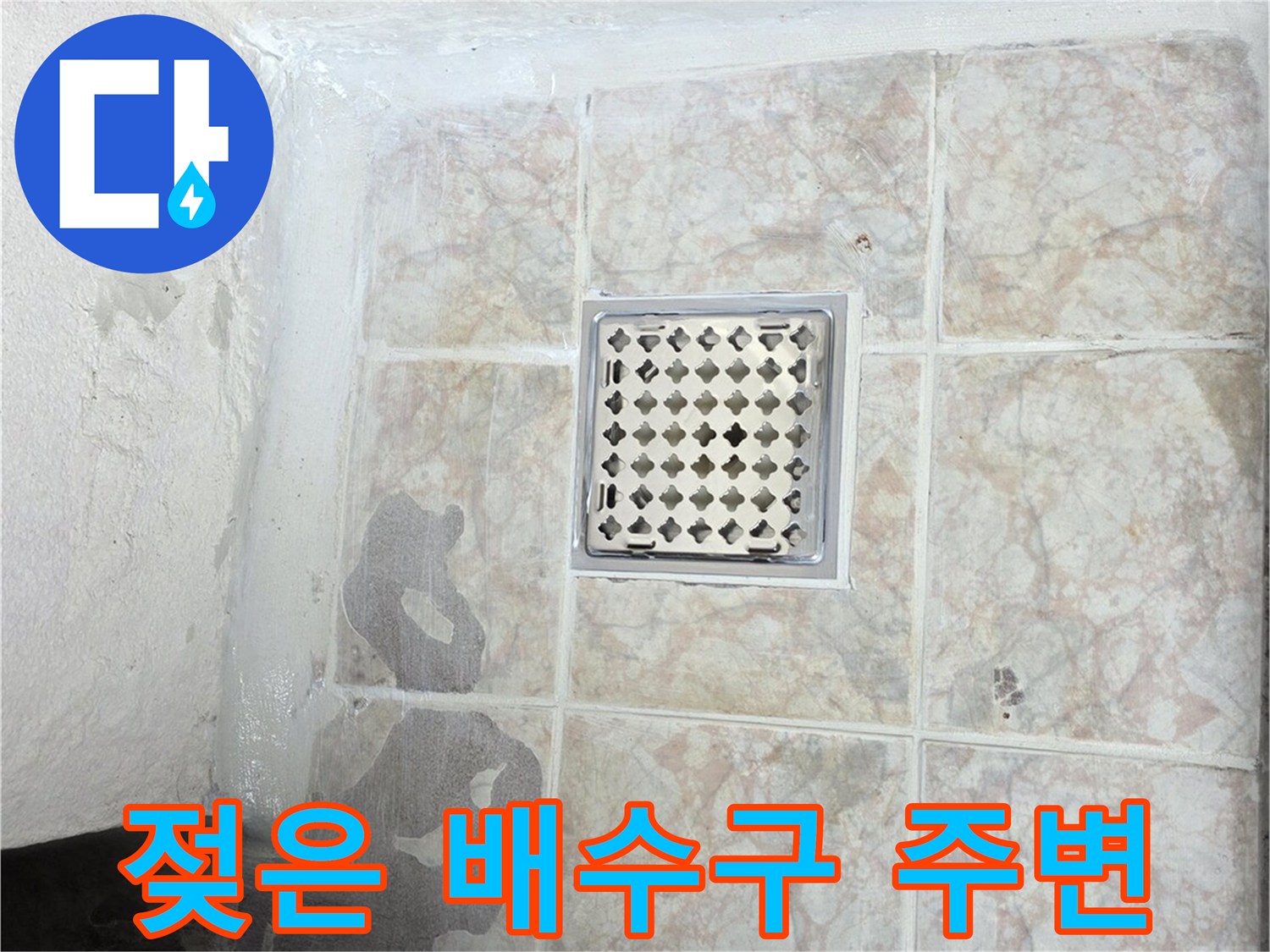 배수구-유가-주변의-습한-타일-상태