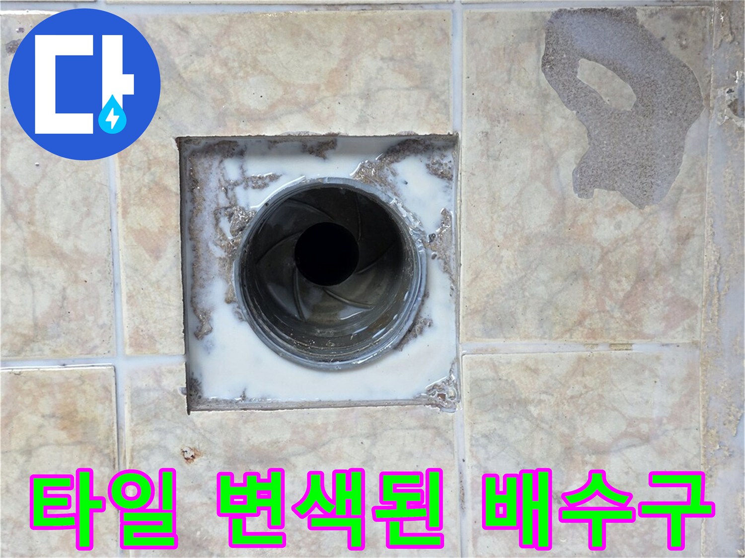 배수구-주변-타일-젖은-부위