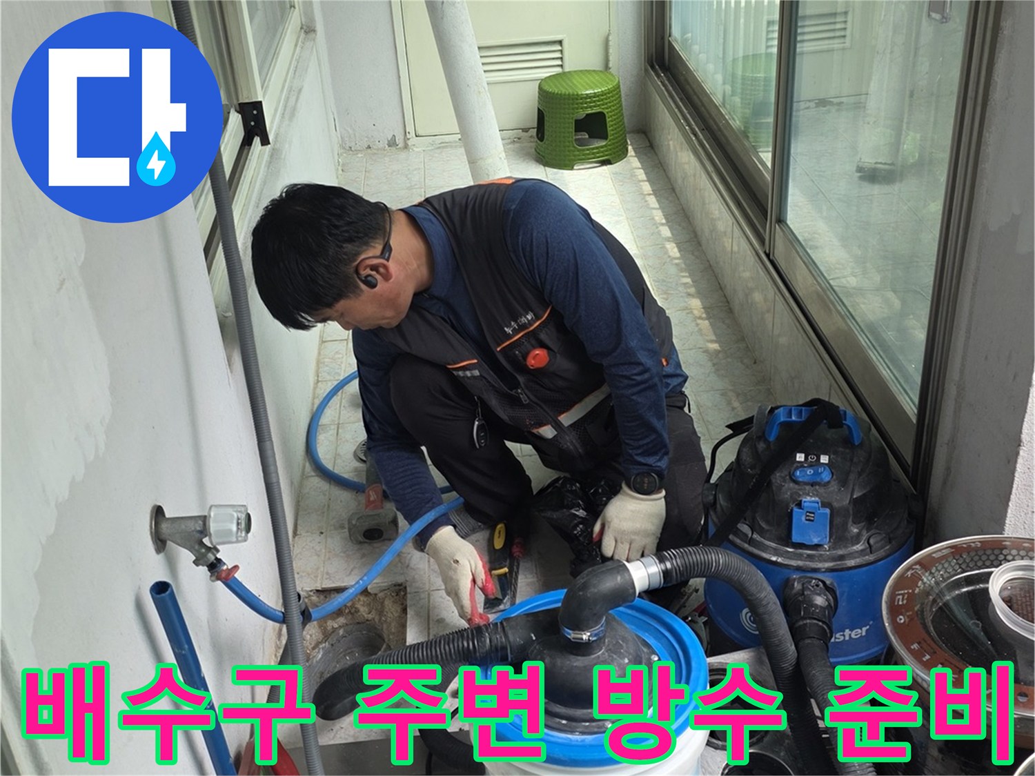 베란다-배수구-주변-방수-작업을-위한-장비-및-자재