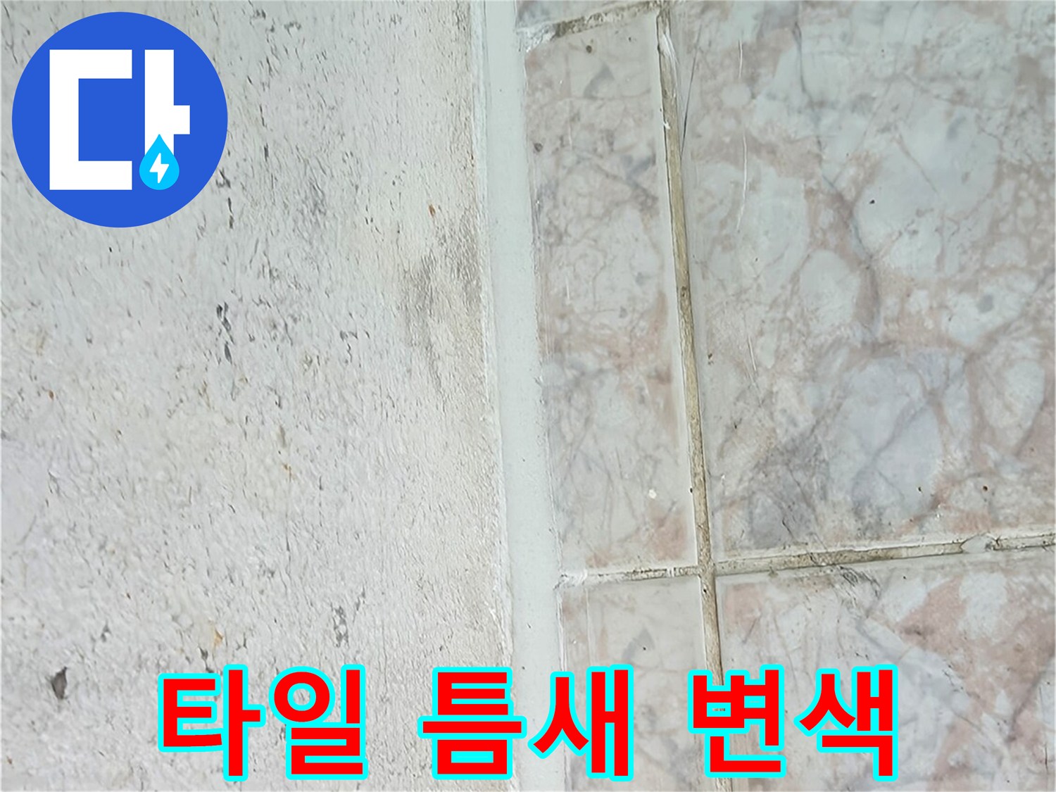 변색된 타일 줄눈과 벽면 경계 부위