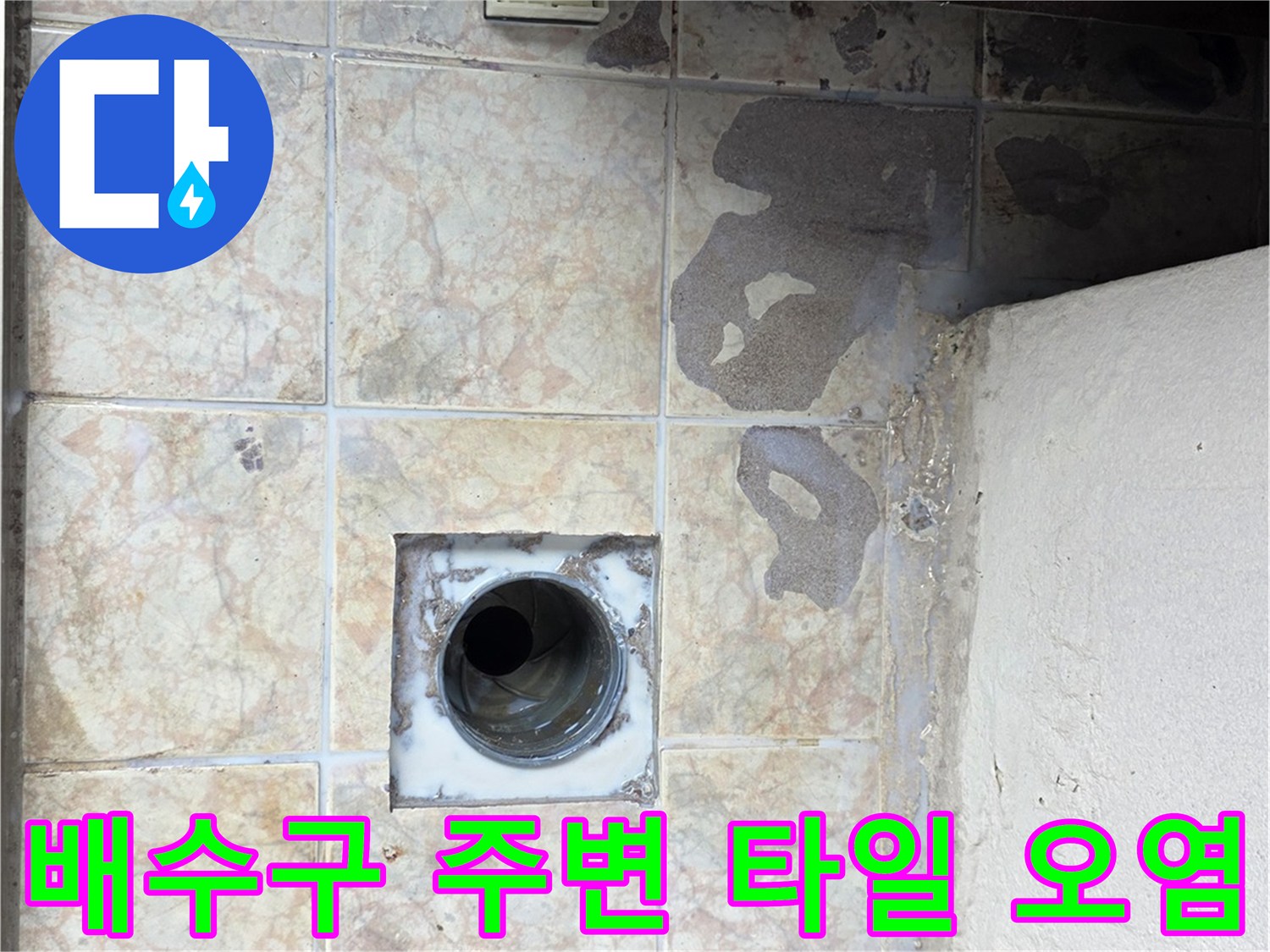 세탁실-배수구-주변-타일-얼룩-상태