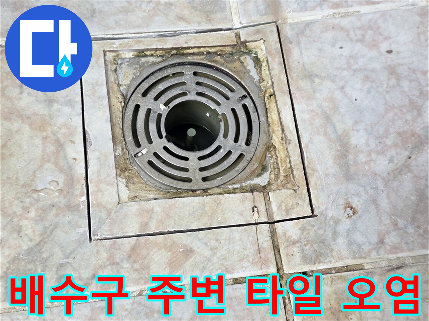 세탁실-배수구-주변-타일-틈새-누수-징후
