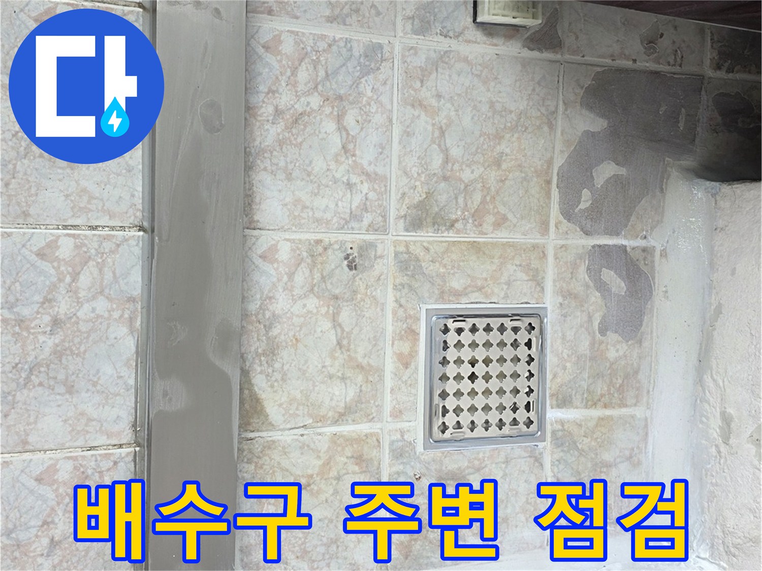 세탁실 배수구와 타일 경계면의 노후 상태