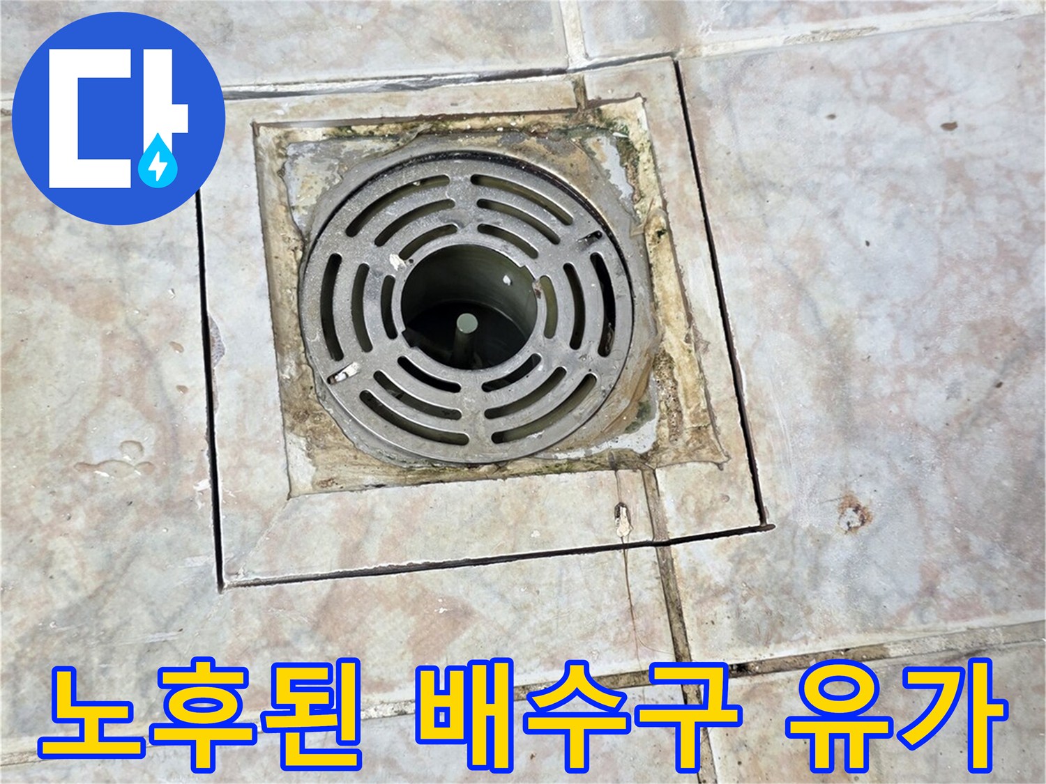 오래된-배수구-유가-및-주변-타일-상태
