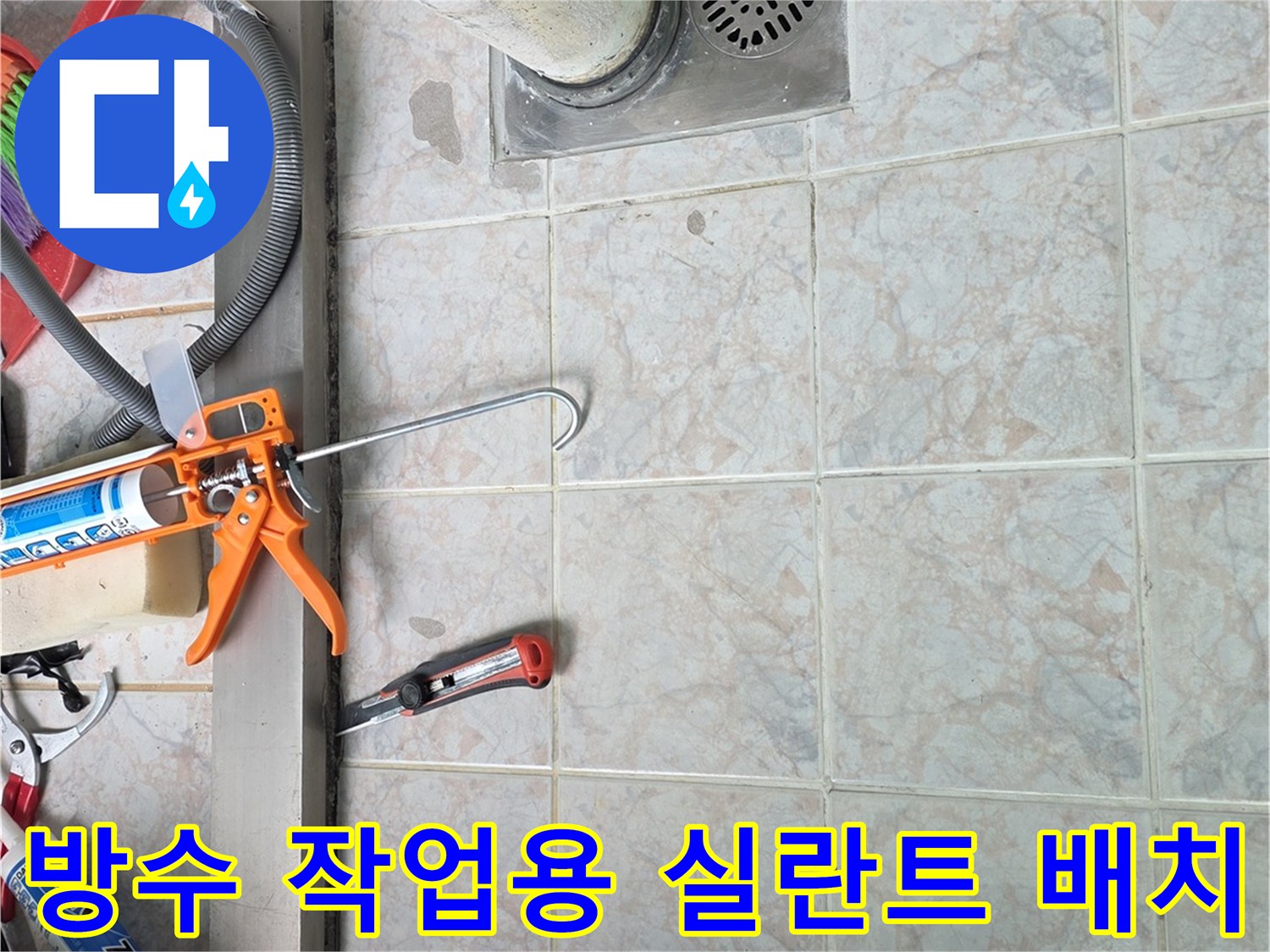 유가-배수구-주변-틈새-메우기를-위한-준비물