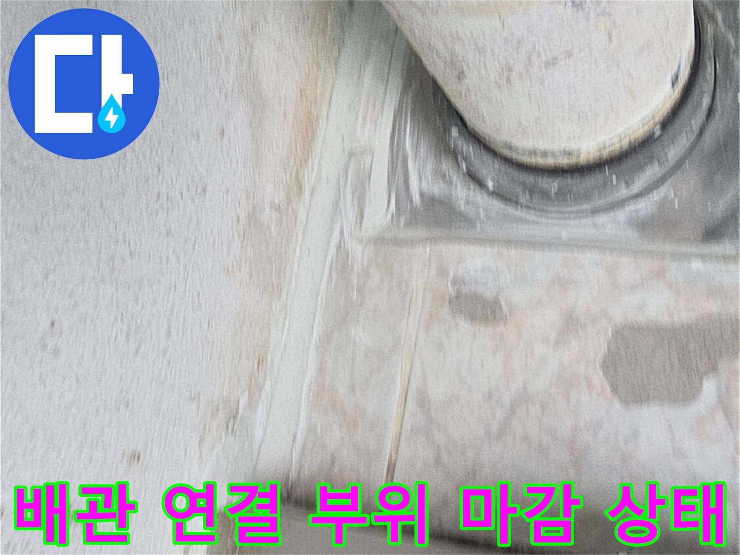 하수관-연락부-타일-접합부-상태